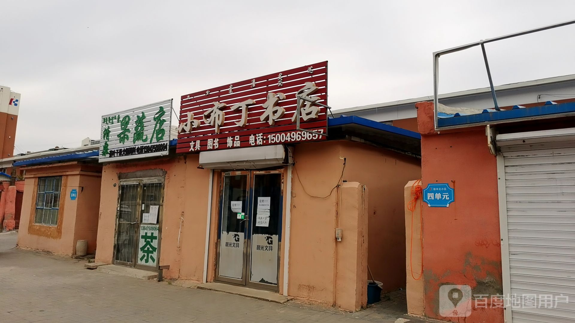 小部丁书店