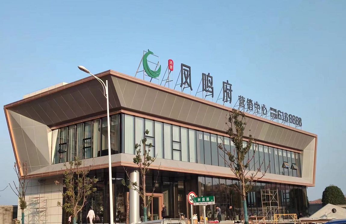 凤鸣府营销中心