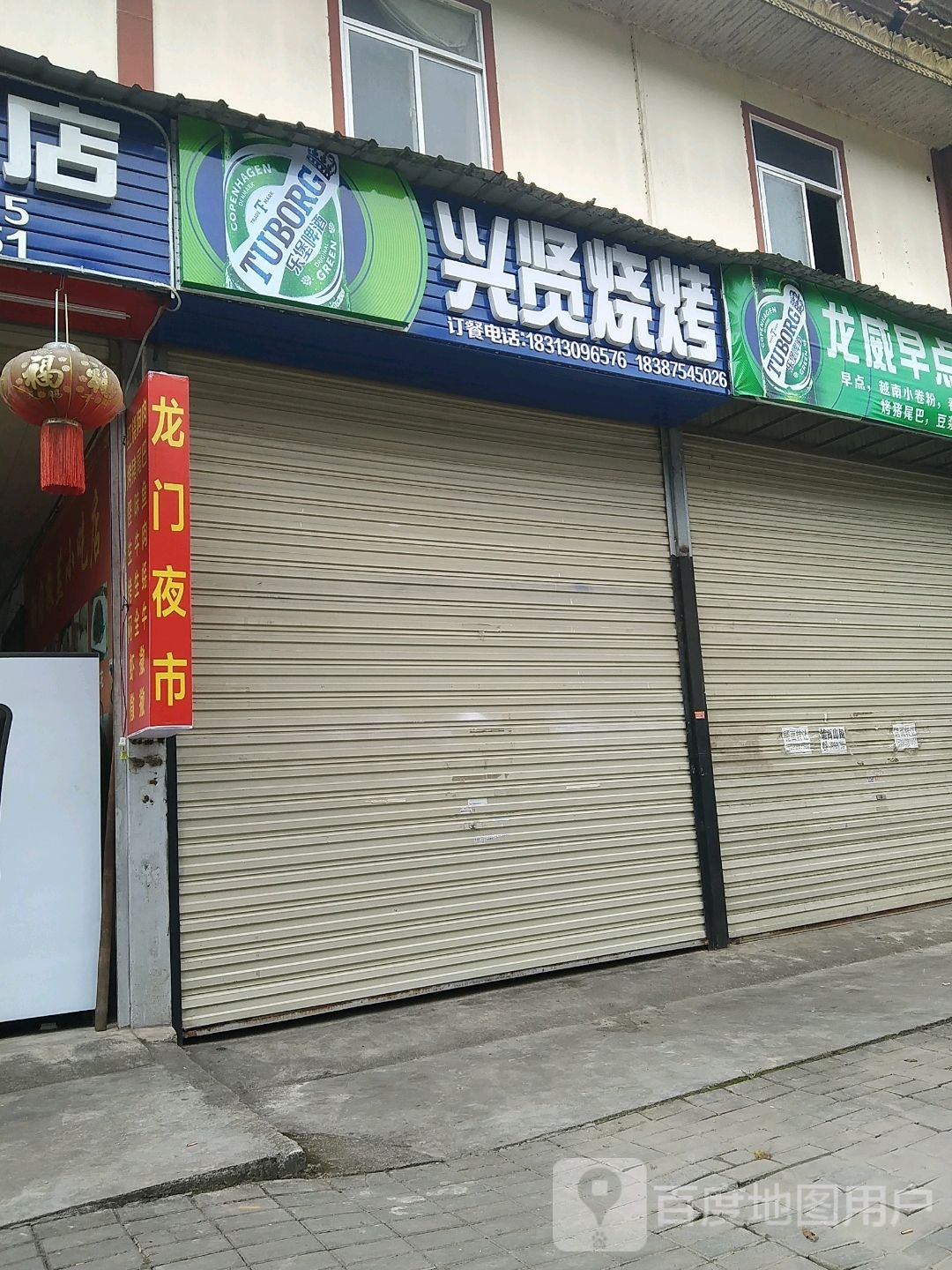 兴贤烤烧