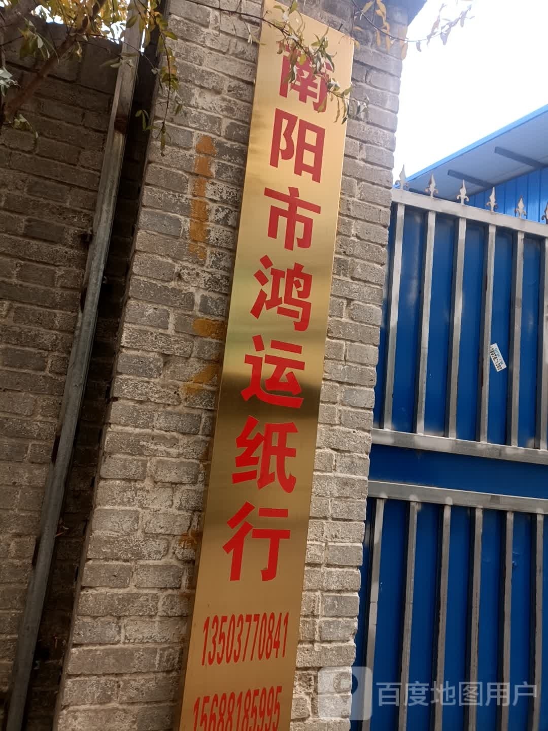 南阳市鸿运纸行