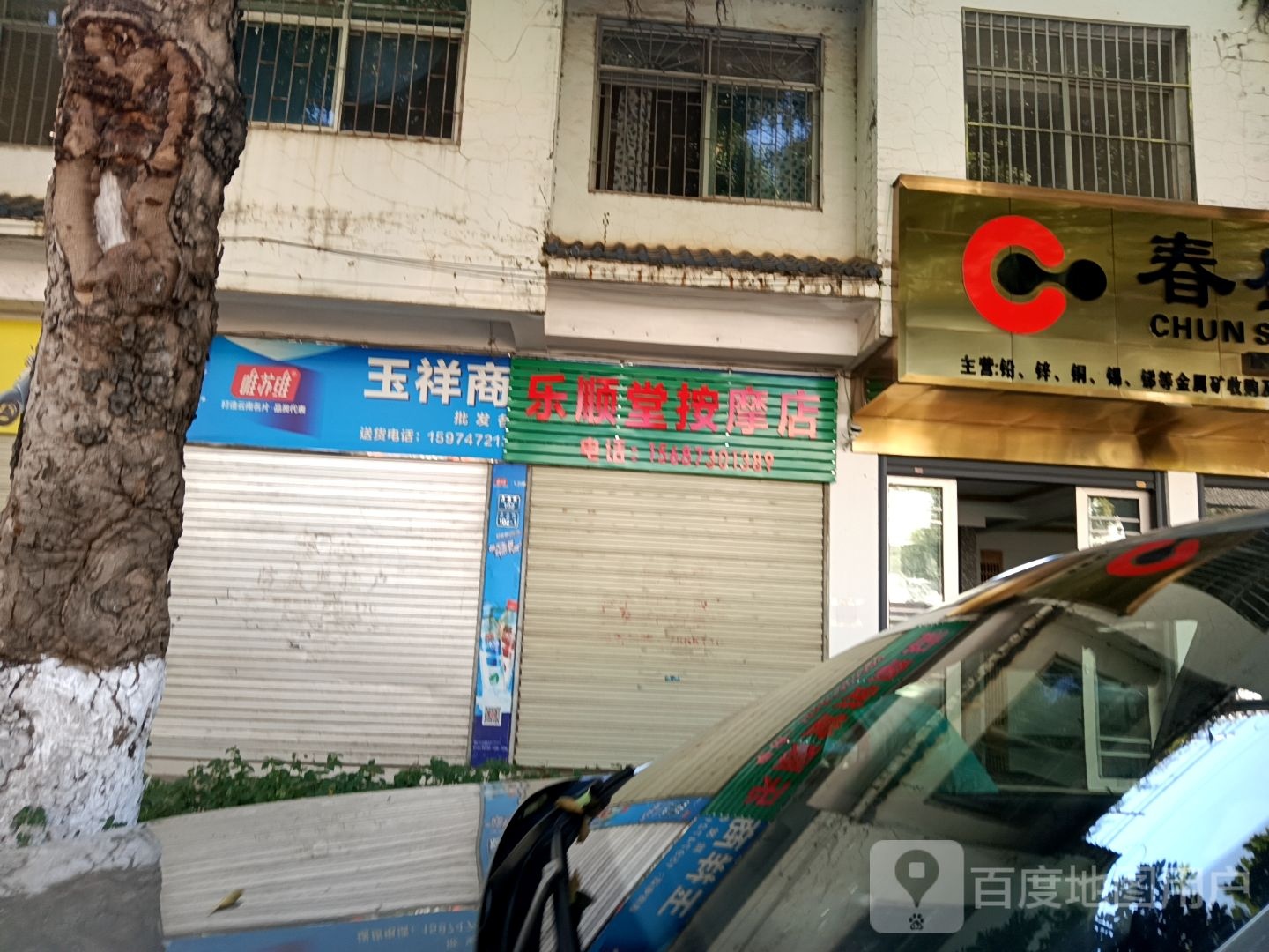 乐睿佧顺堂按摩店