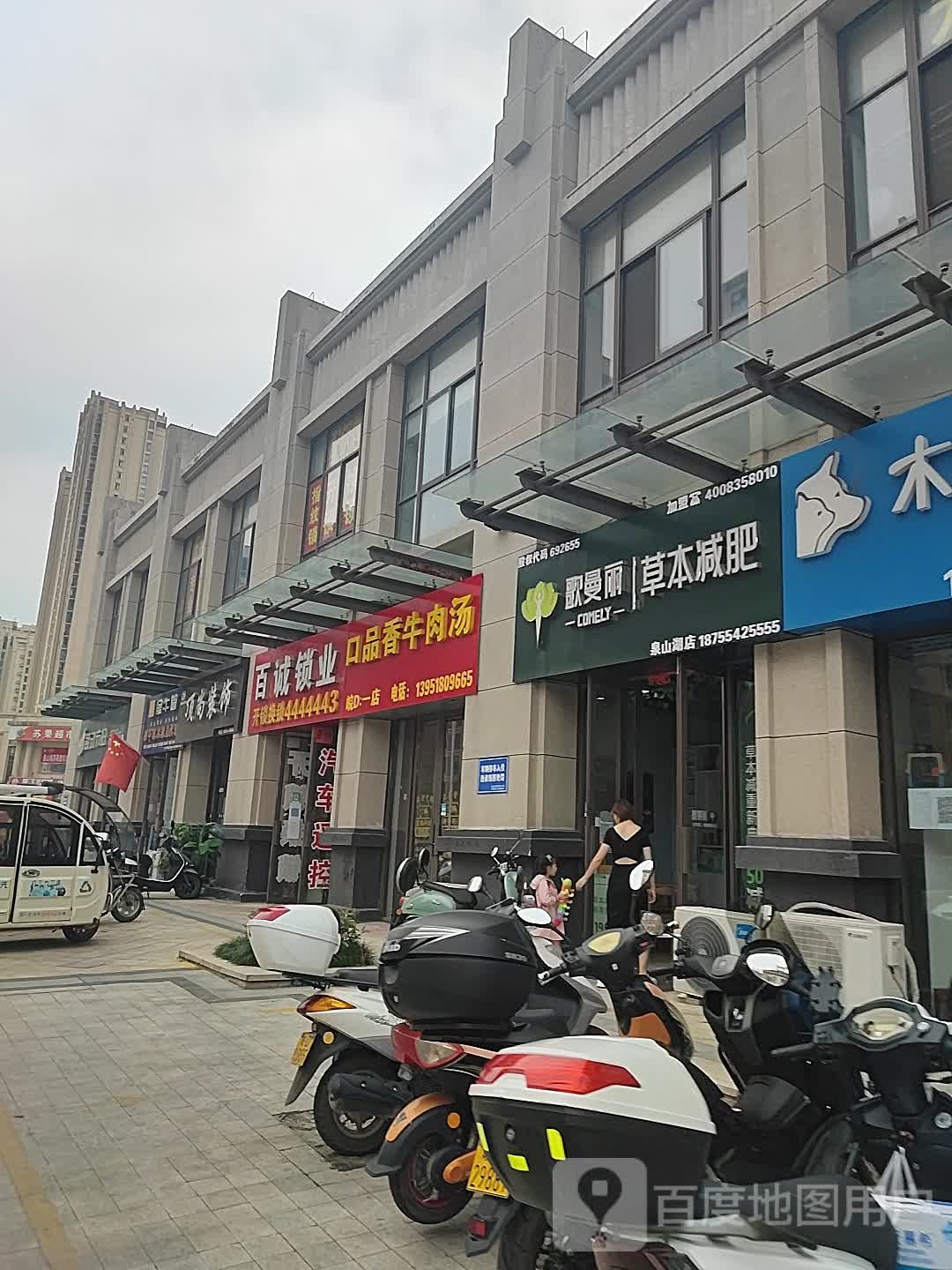 歌曼丽草本减(泉山湖店)