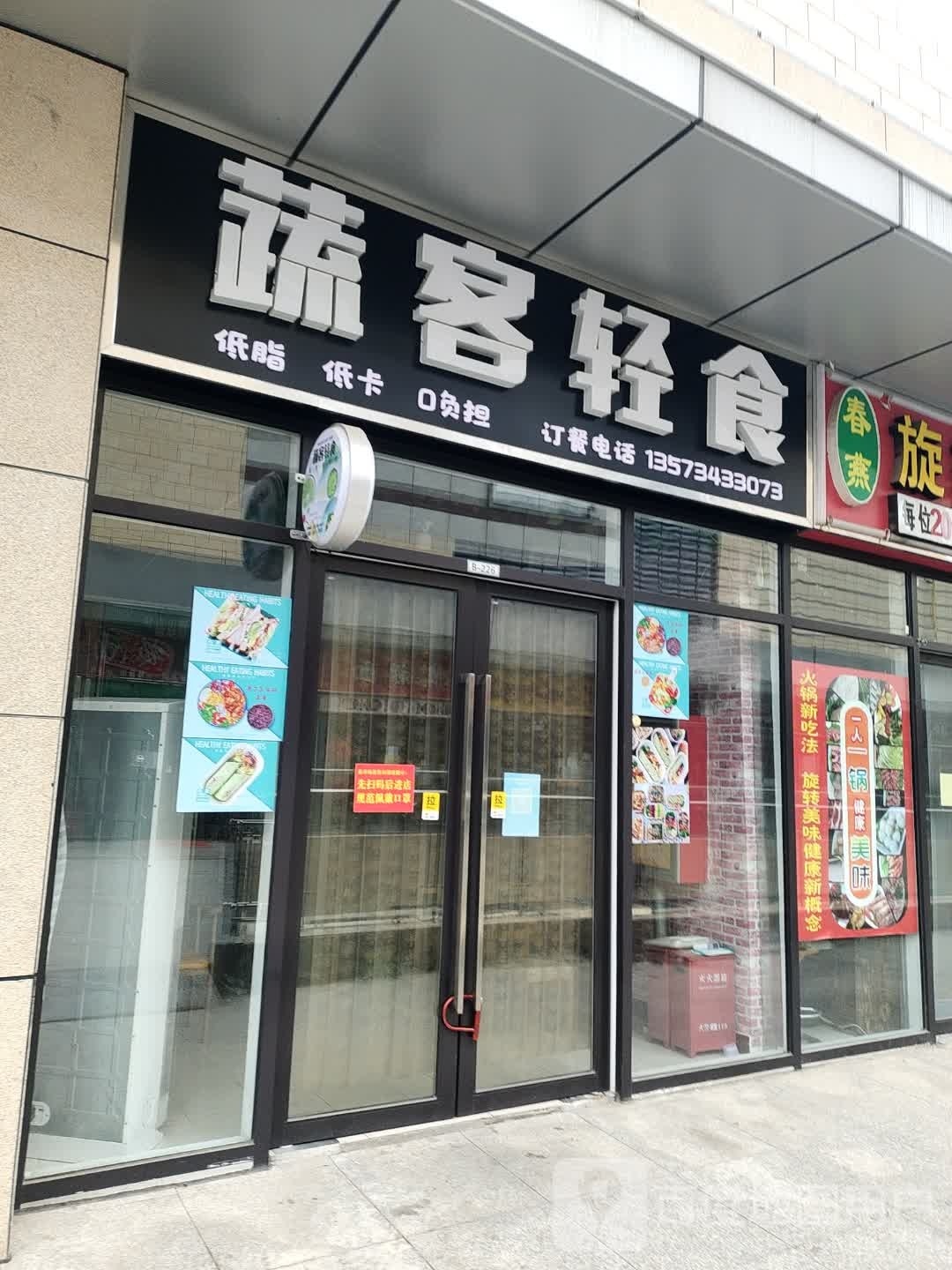 蔬客轻食(武城德百广场店)