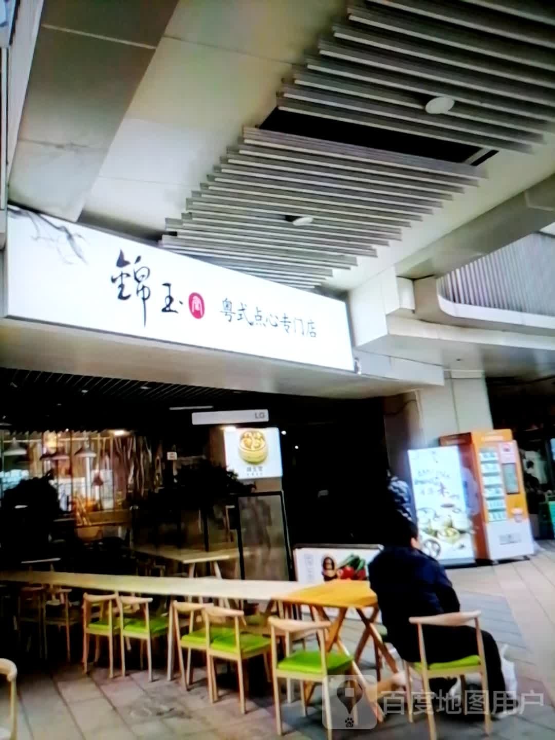 锦玉粤式点心专门店