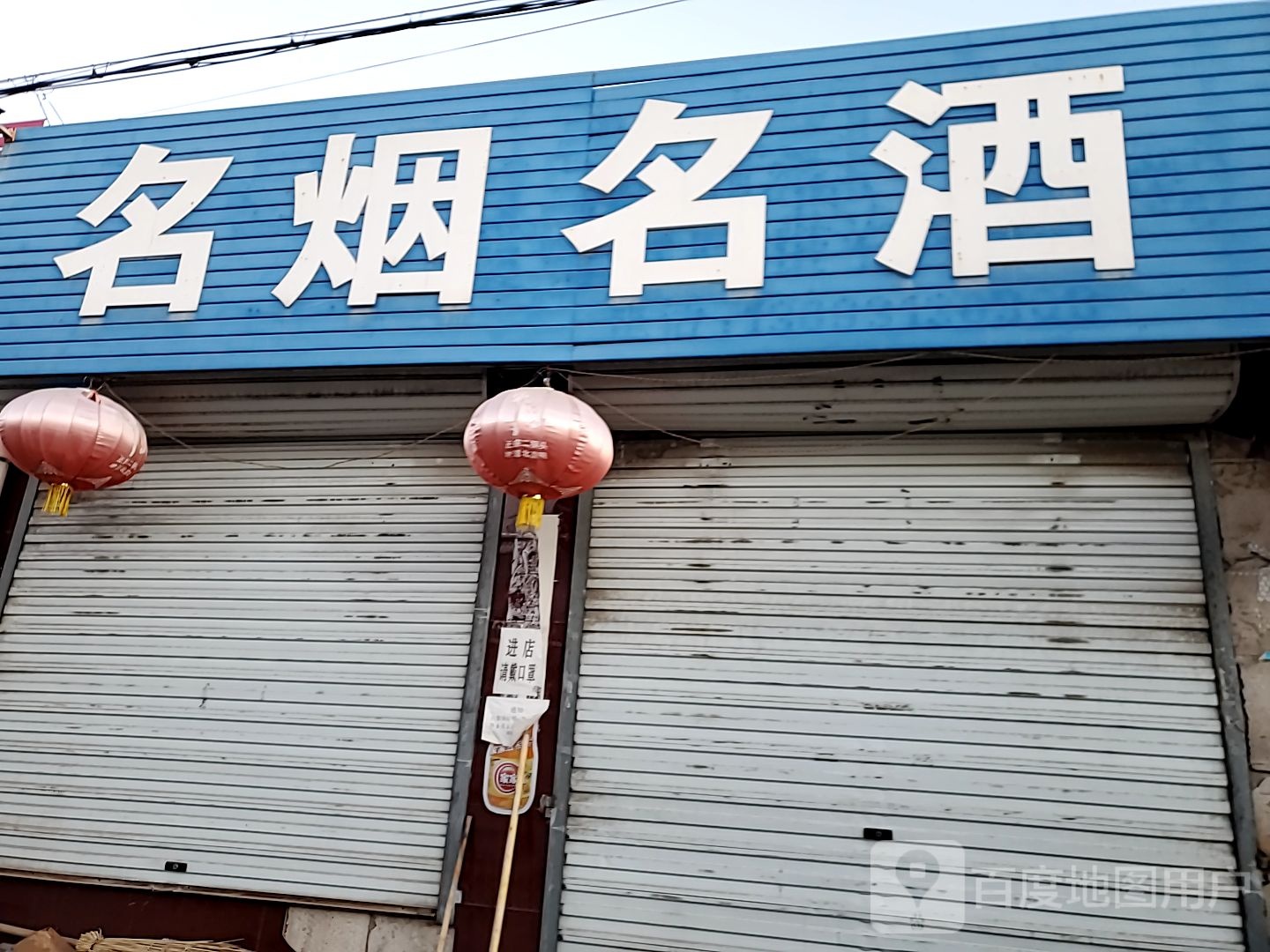 宏蔚名烟名酒(建设南大街店)