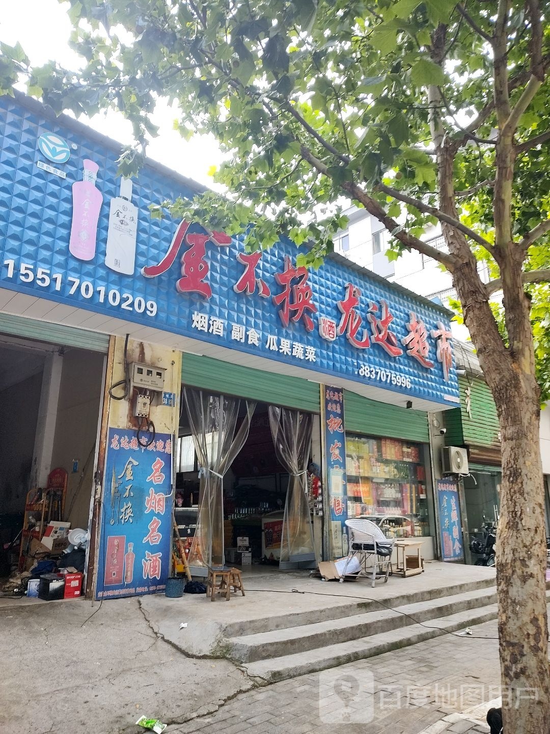 永城市龙达超市(明珠一巷店)