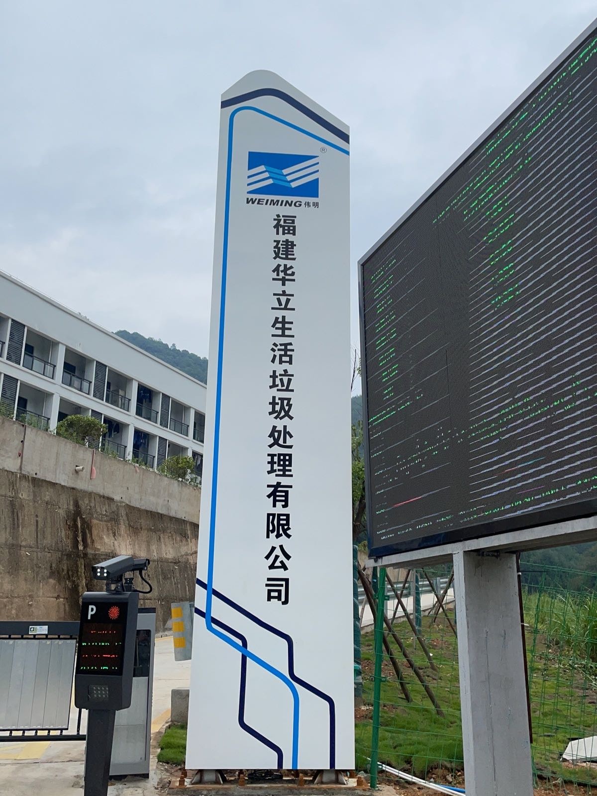 福建华立生活垃圾处理有限公司