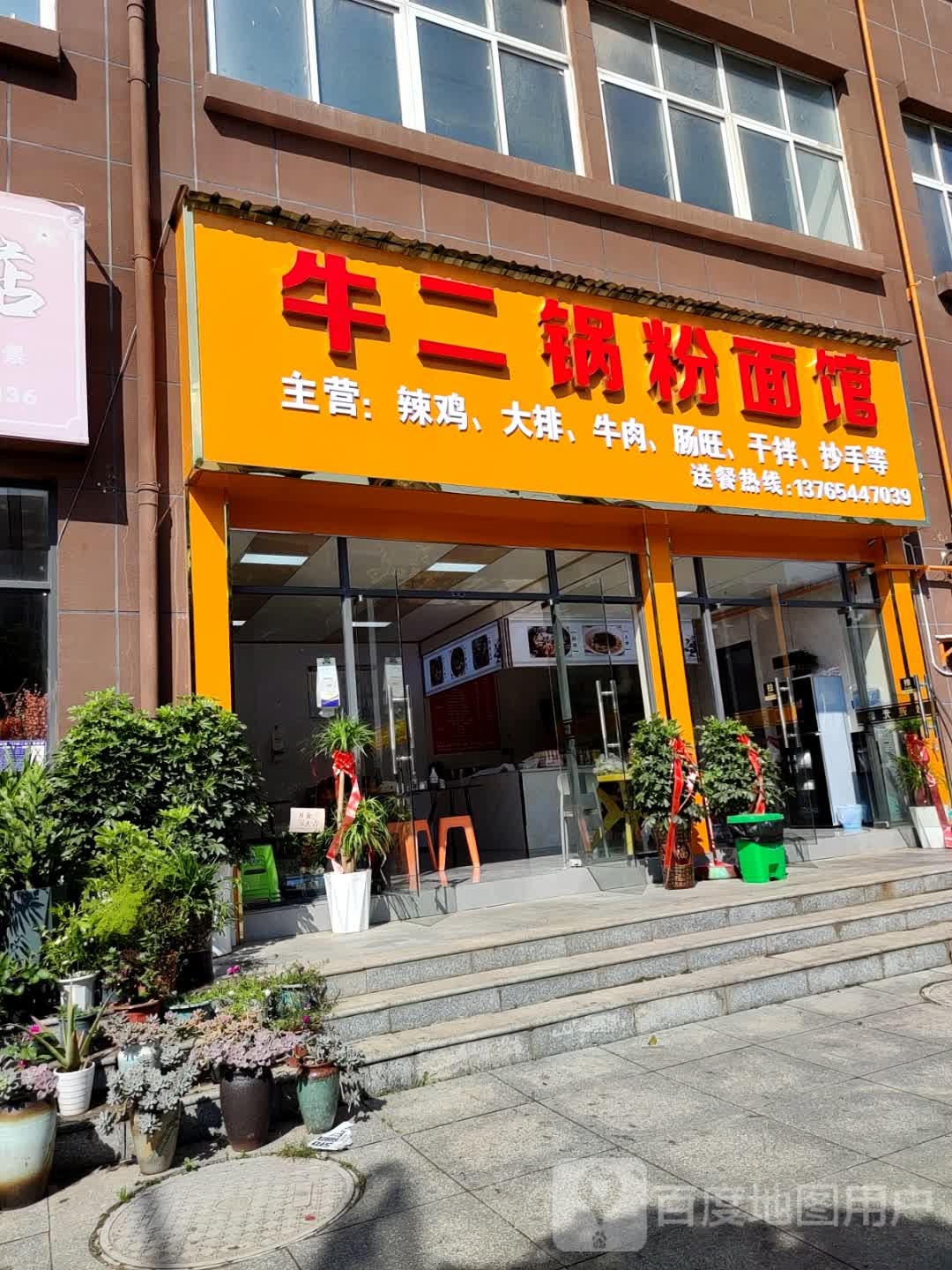 牛二锅粉面馆