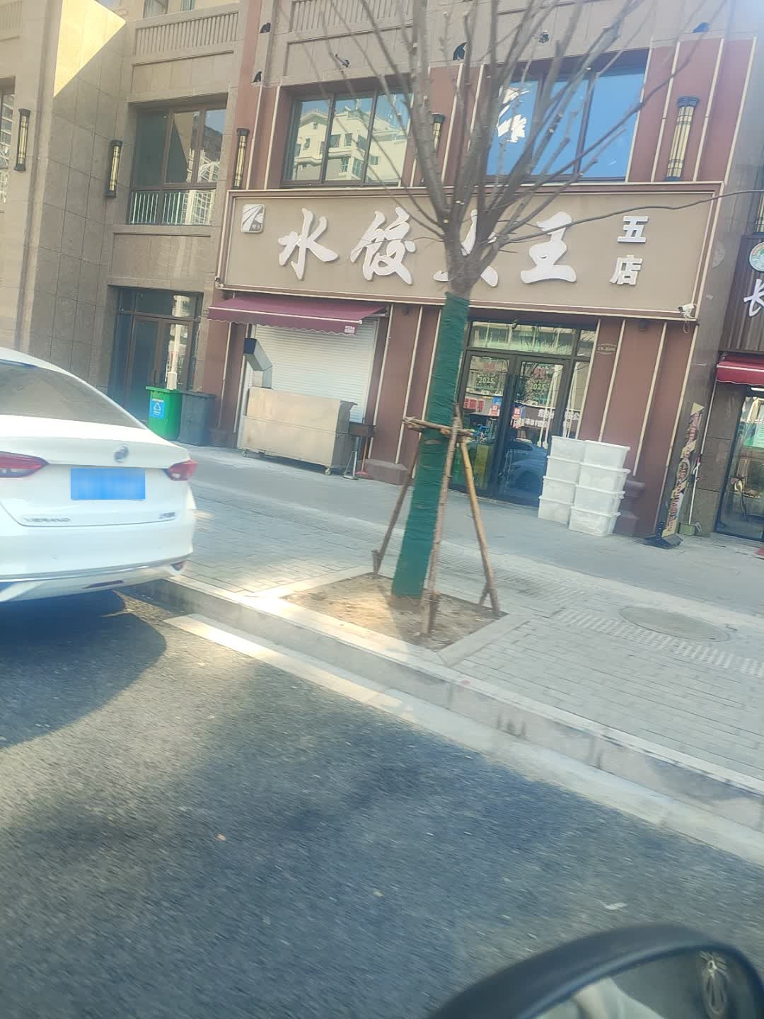 水饺大王(五店)