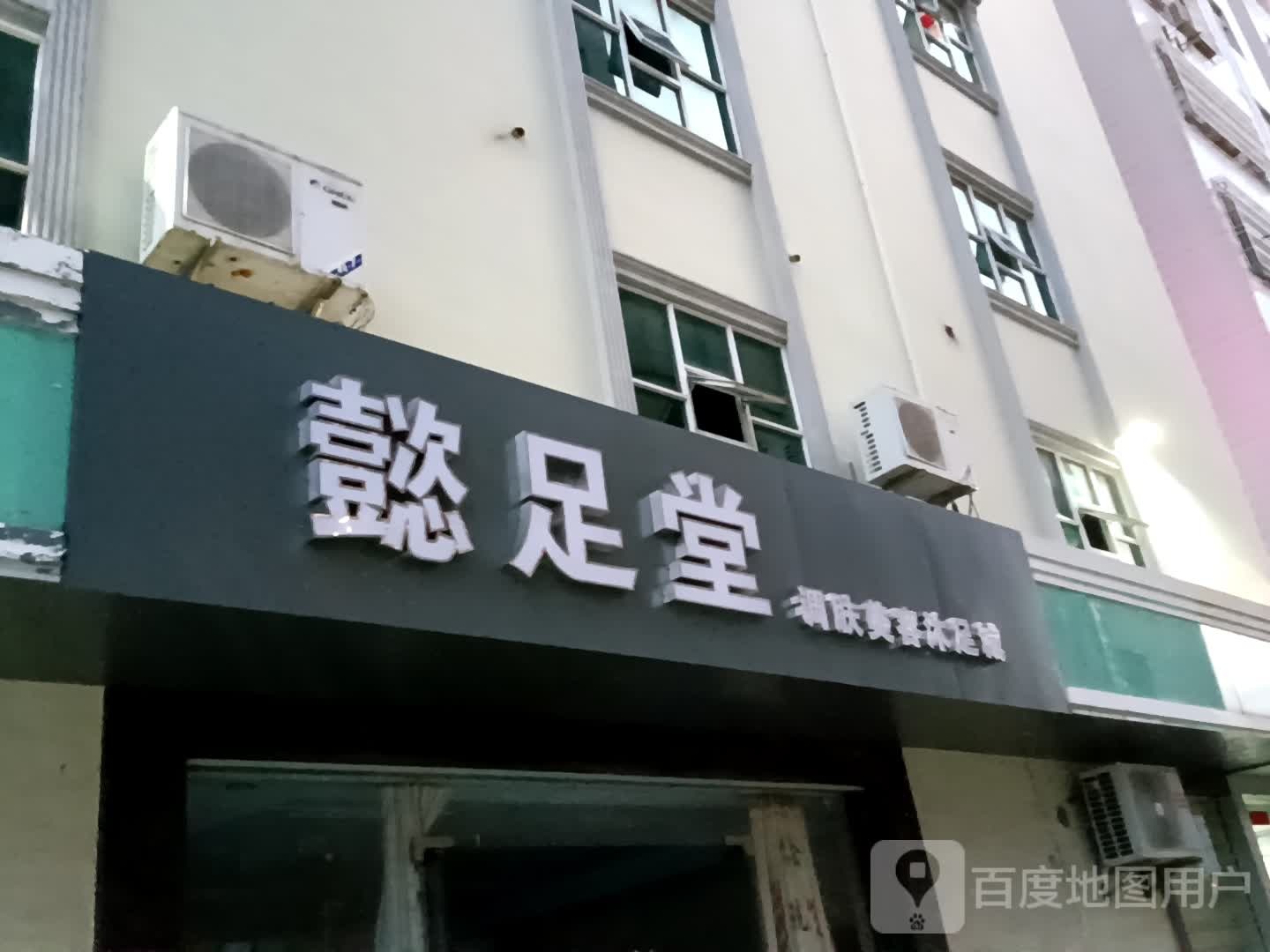 懿足堂(鸿福豪庭·爱琴海购物公园店)