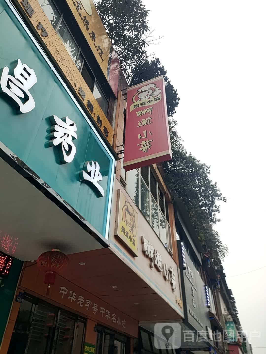 粥道小菜小吃馆(武庙步行街店)