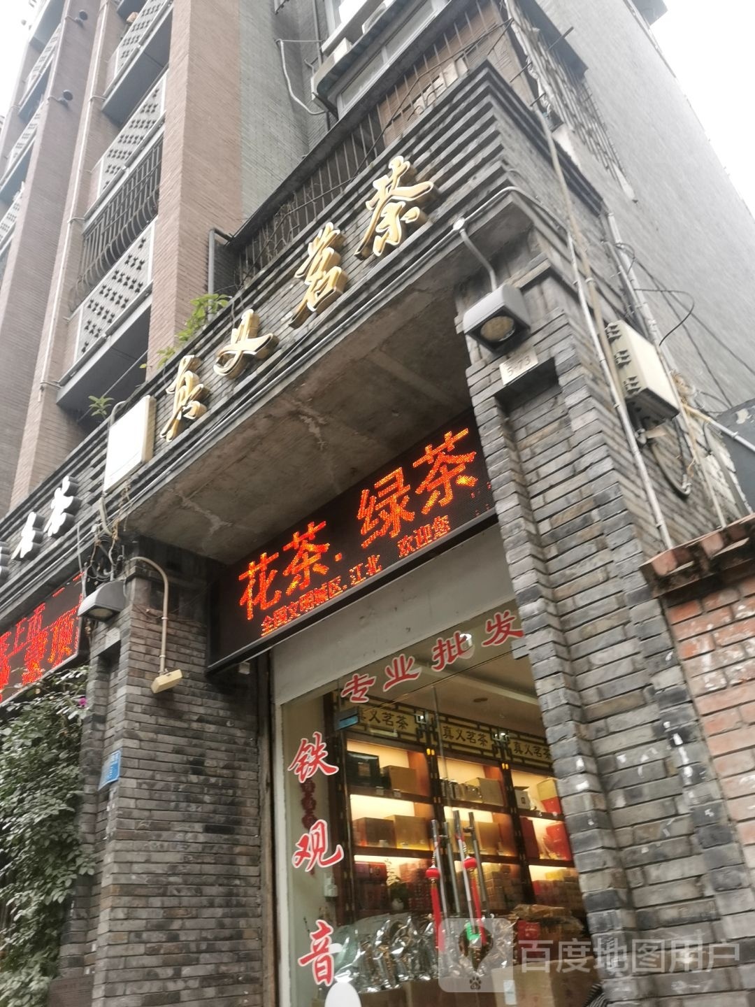 江北区茶叶市