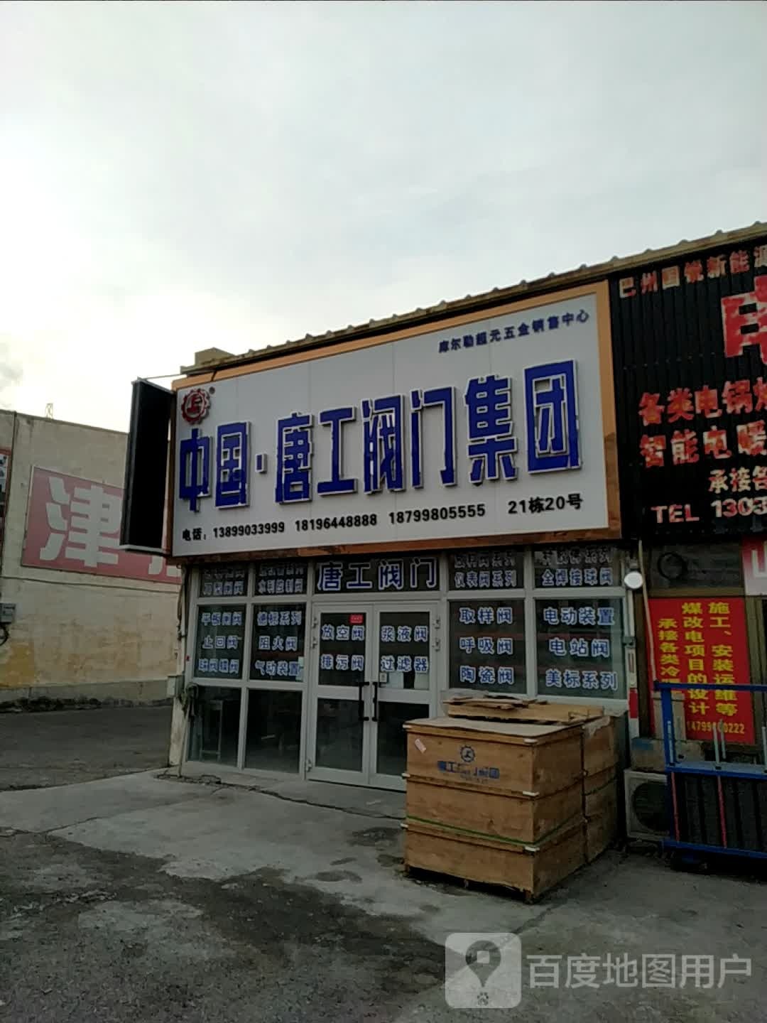 唐工阀门