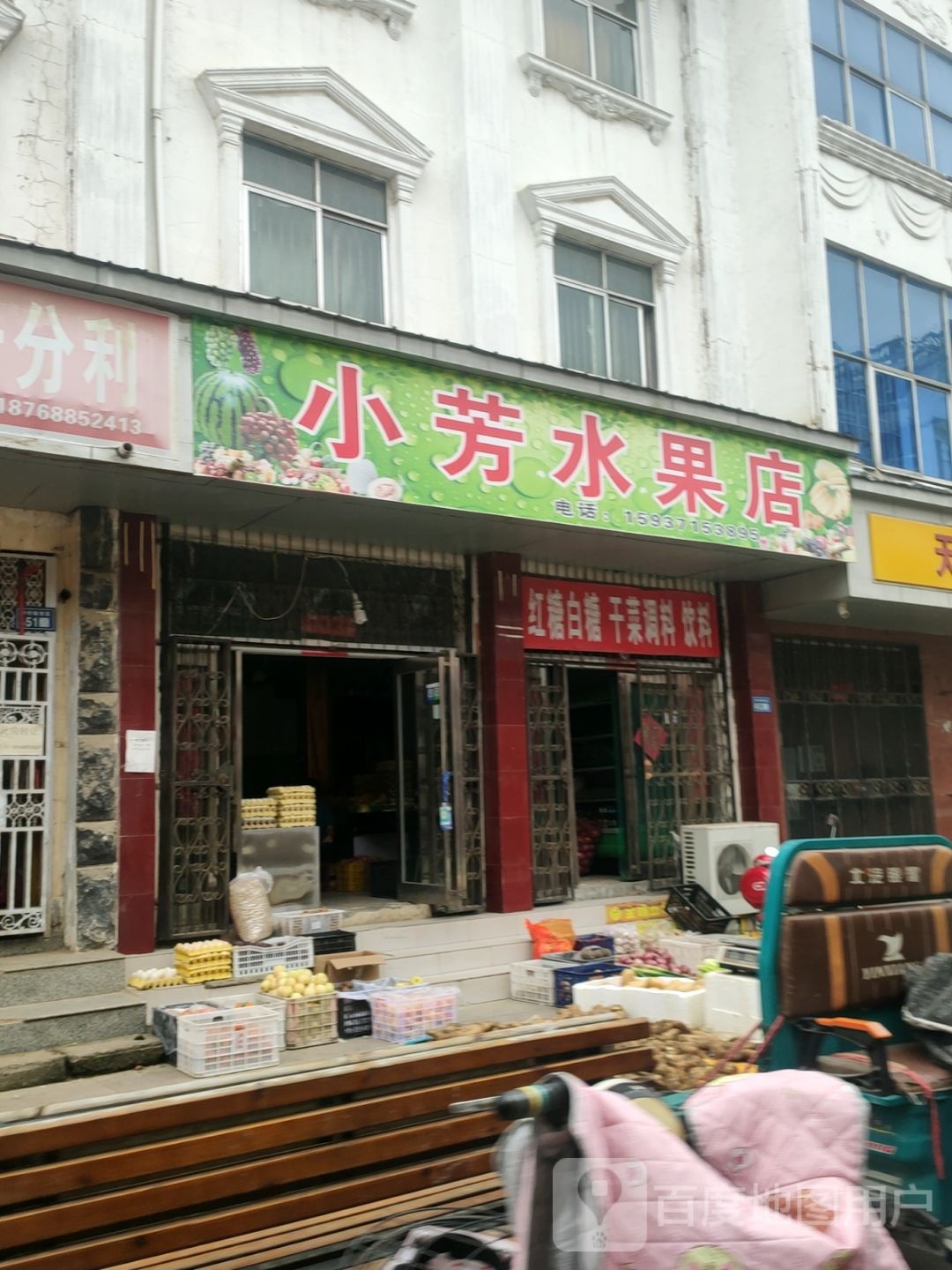 新郑市小芳水果店