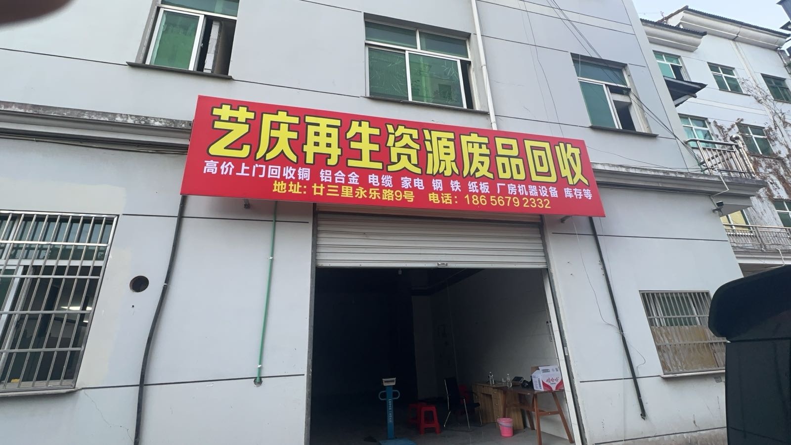 艺庆再生资源废品回收站