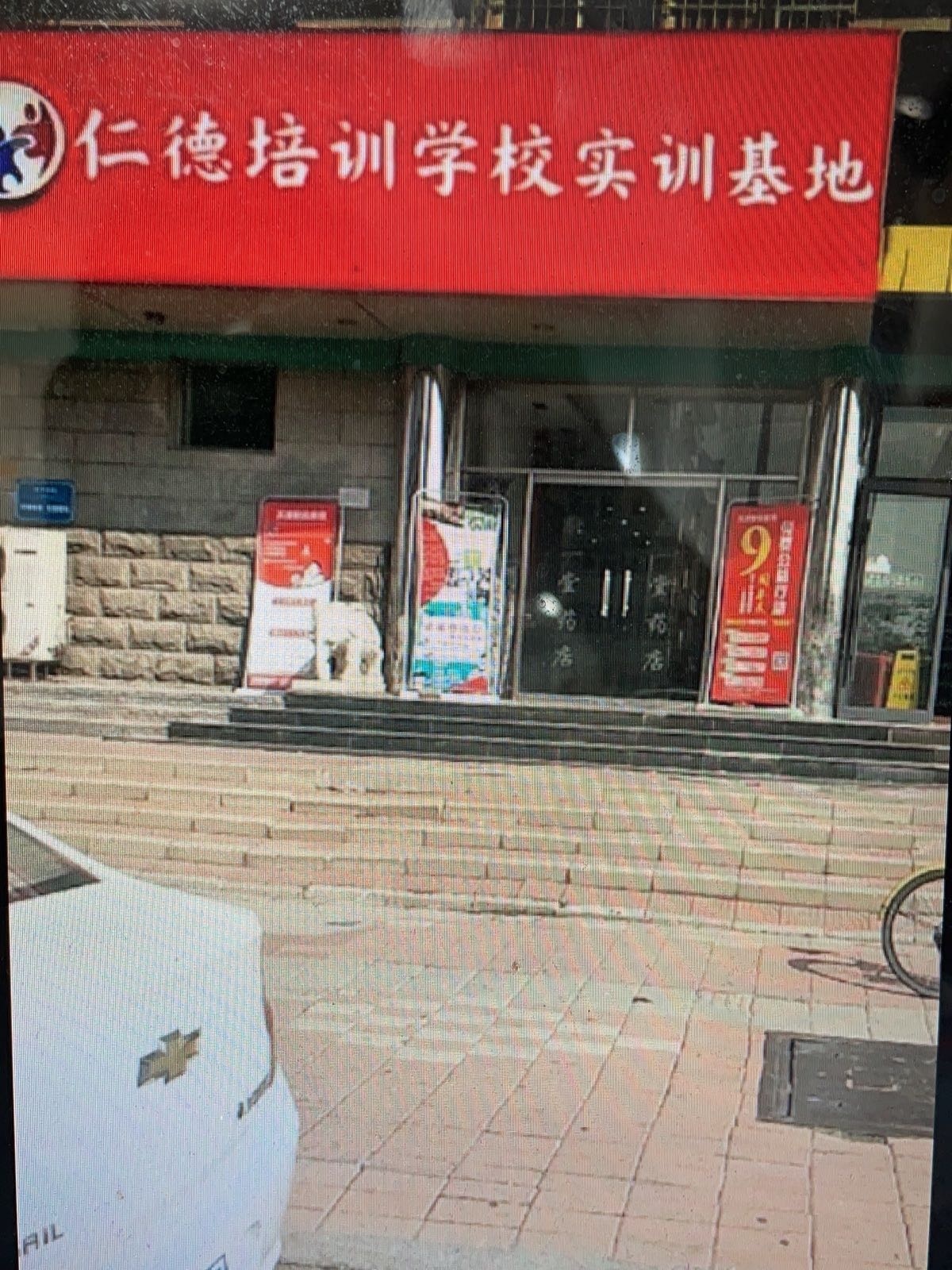 怀化市仁德培训学校实训基地