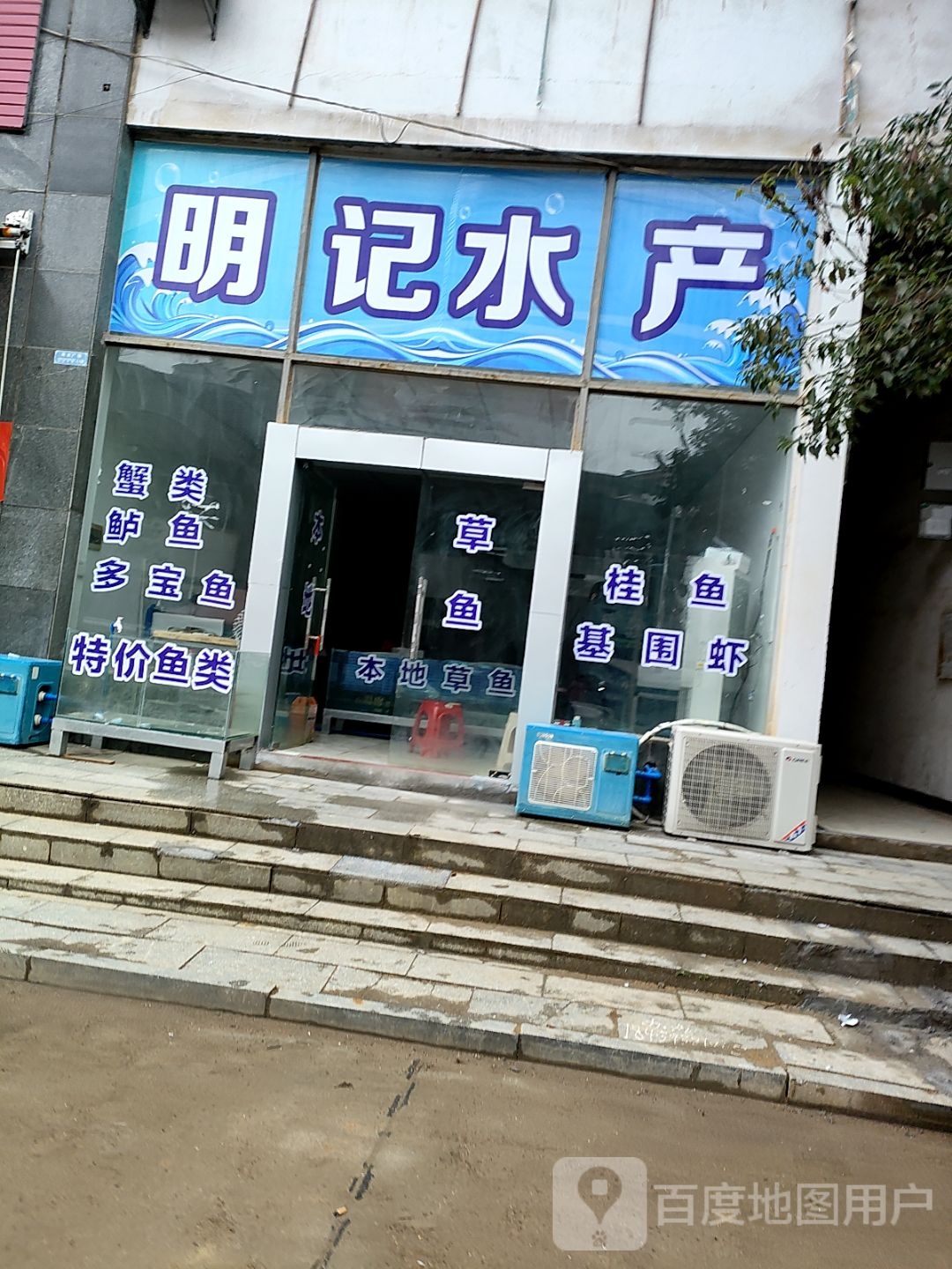 明记水产(万寿路店)