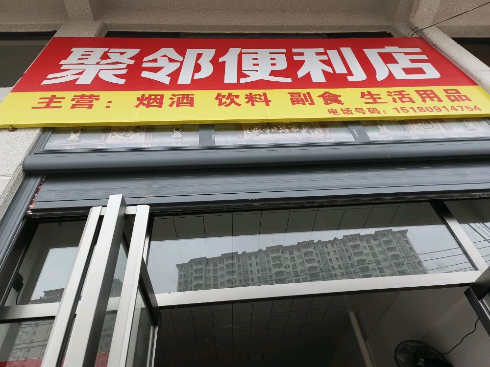 聚邻便利店
