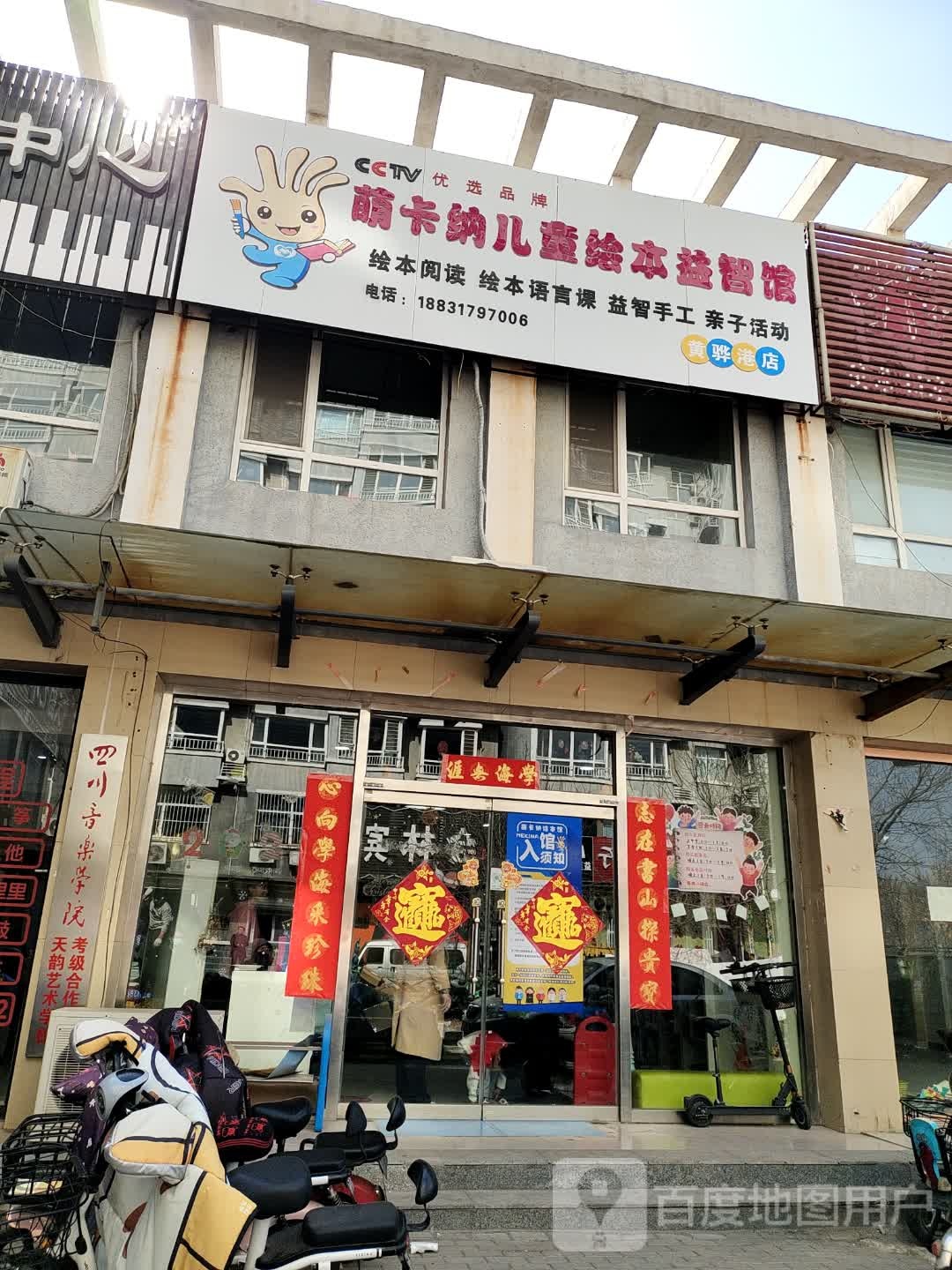 萌卡纳儿童绘本益智馆(黄骅港店)