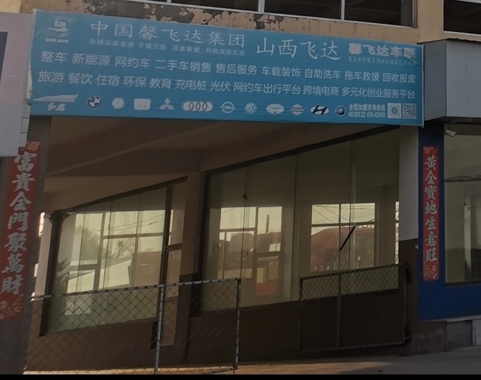 山西飞达云汽贸馨飞达智能超充充电站