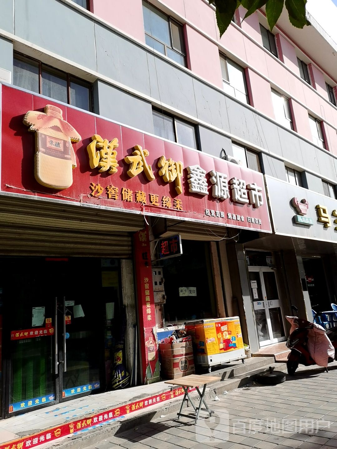 鑫源超(酒金路店)