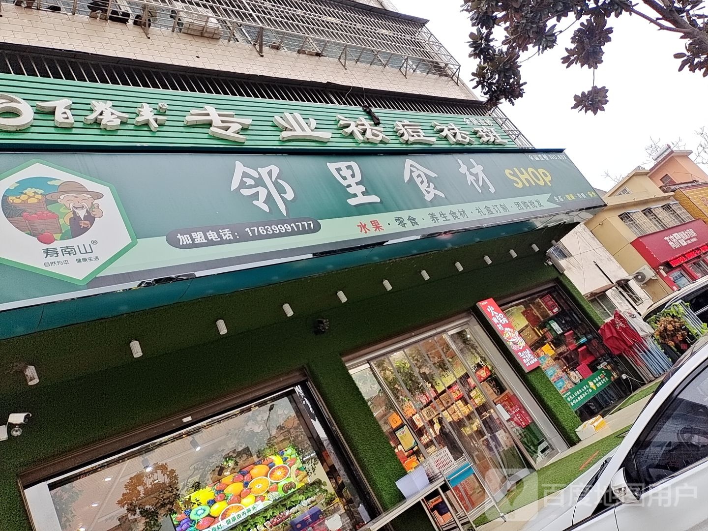 邓州市邻里食材shop