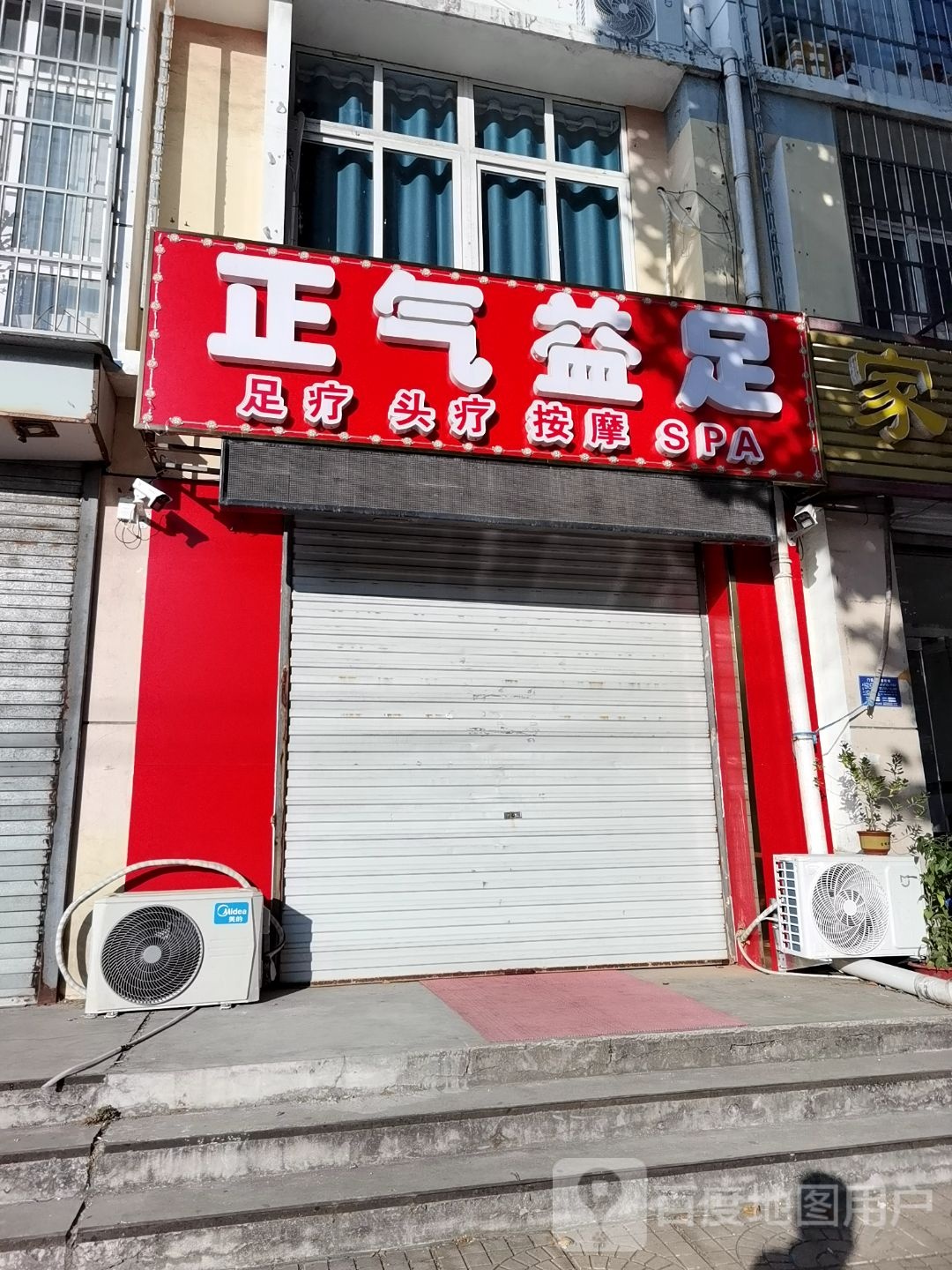 正气益足养生会所(财源街店)