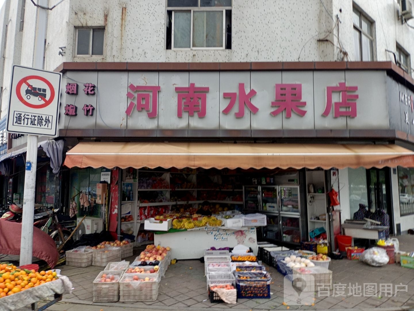 河南水果店