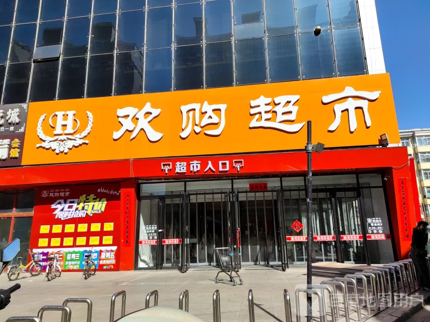 欢购超市(永安路店)