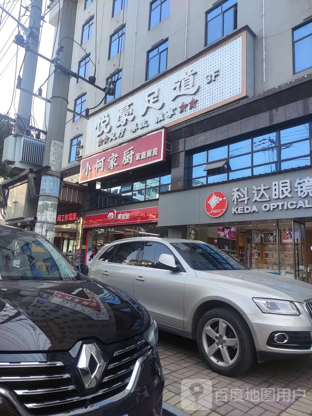 悦豪足疗
