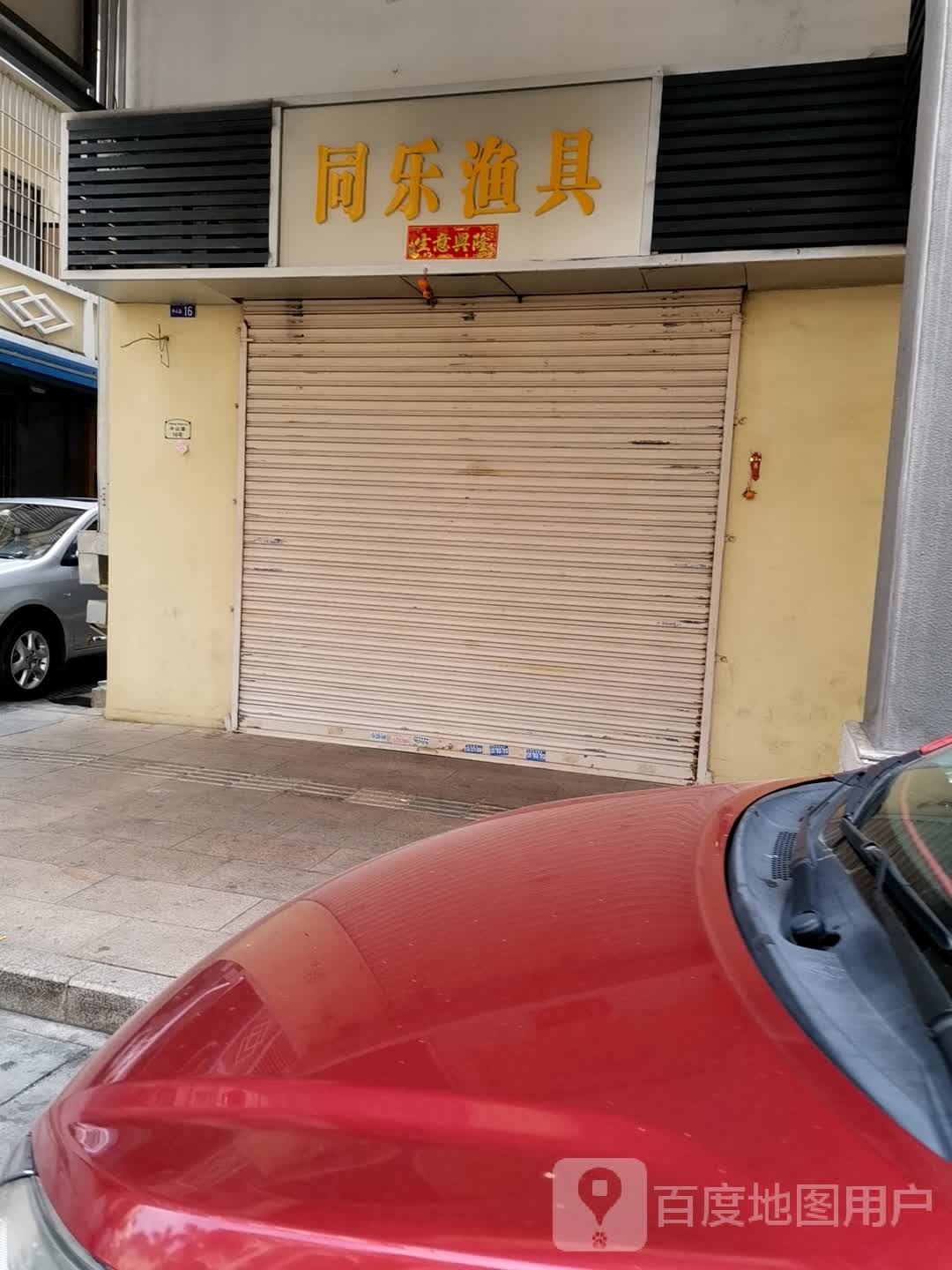 同乐渔具(中山路店)