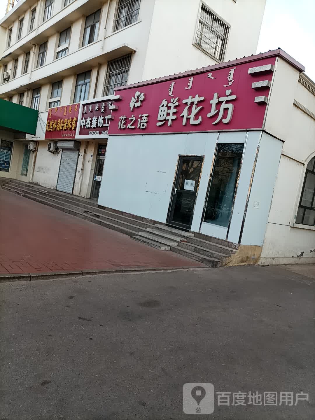 花之语鲜花坊