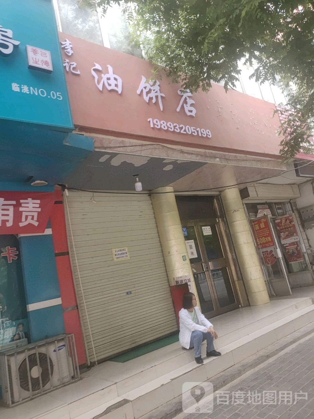李记油饼店