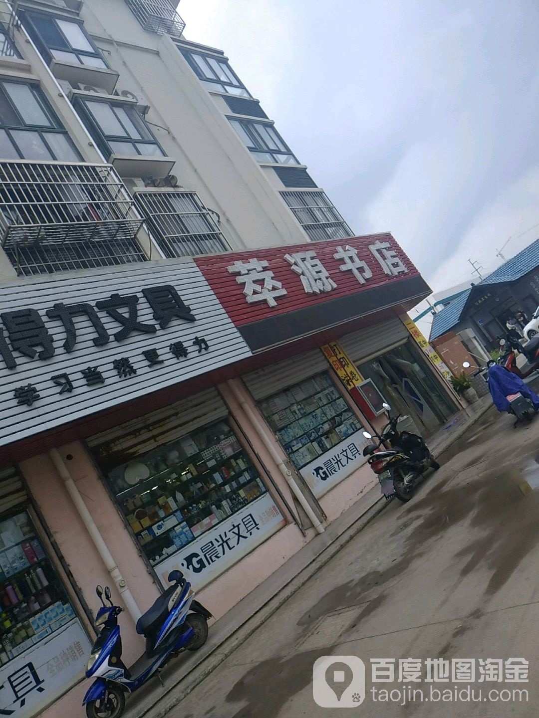 萃远书店