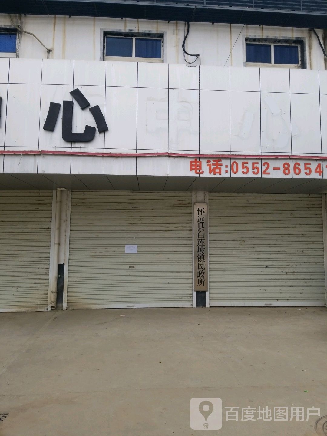 怀远县白莲坡镇人民政府