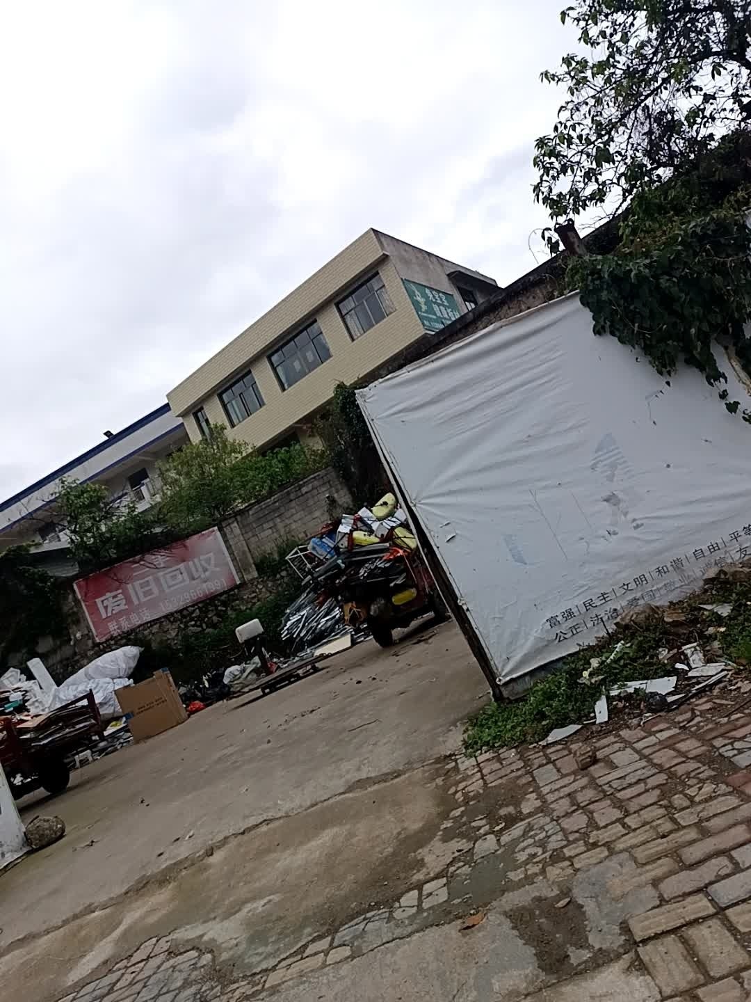 废旧回收