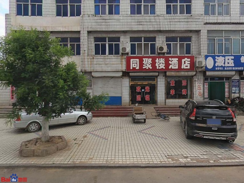 同聚楼酒店