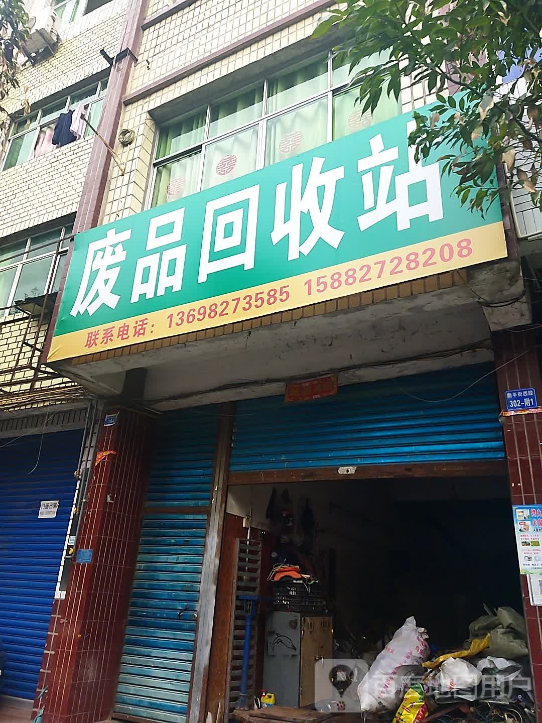 废品回收站