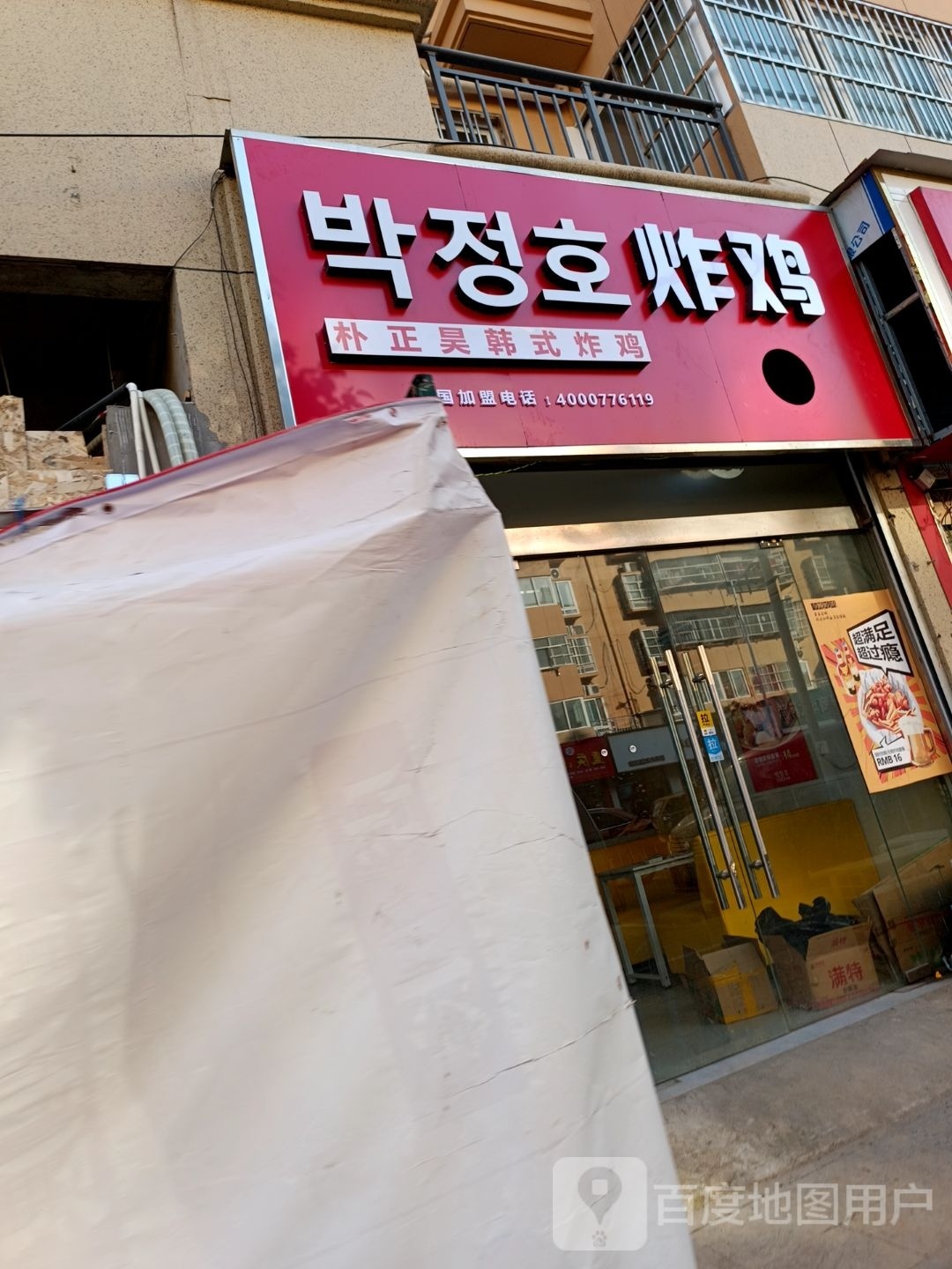 朴正号韩式炸鸡(西太平街店)