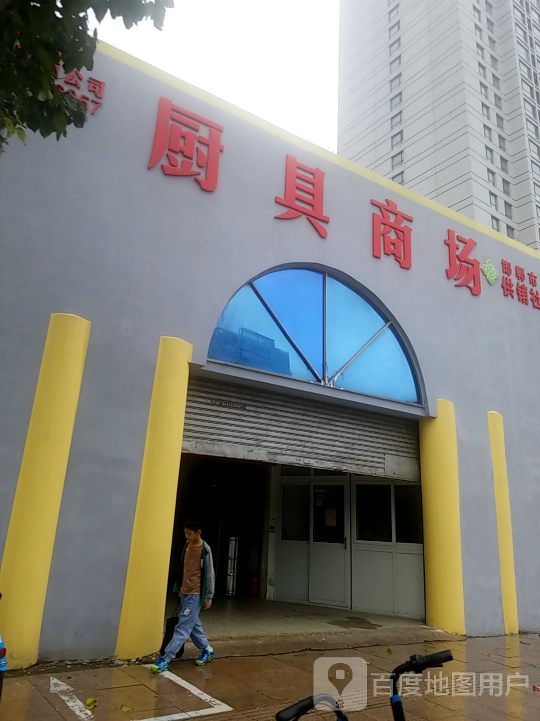 厨具商场(邯郸市供销社)