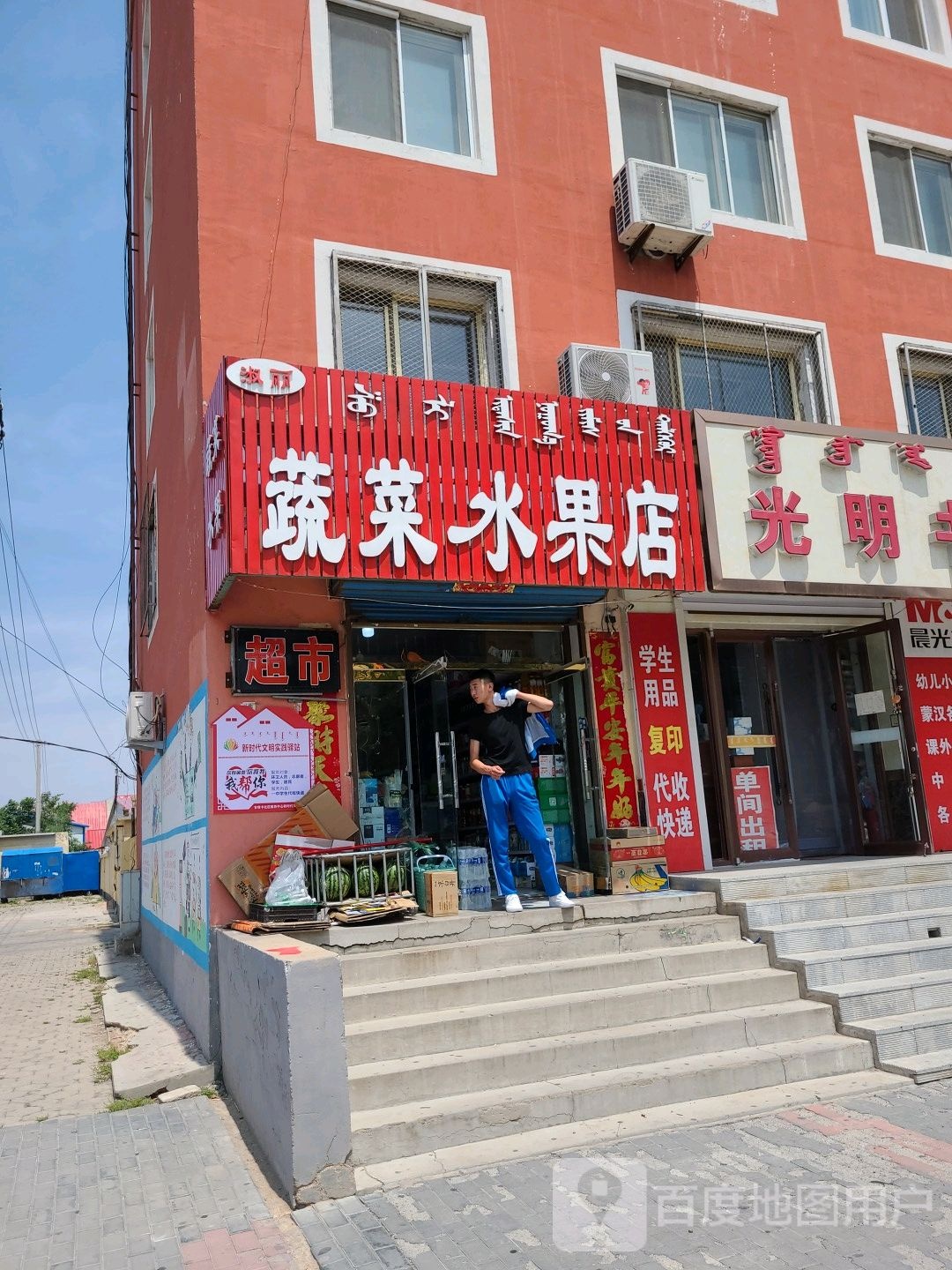 淑丽蔬菜水果店