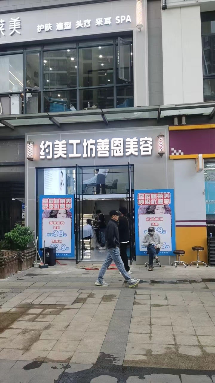 约美工坊钰美人美容