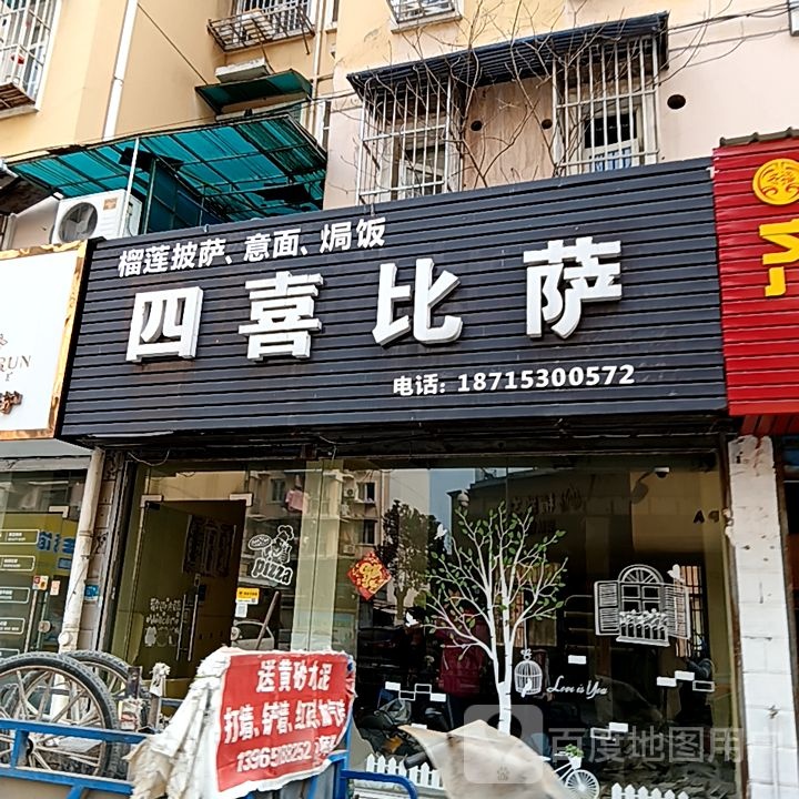 四貘喜缰谲比萨(伟星银湖星悦广场店)