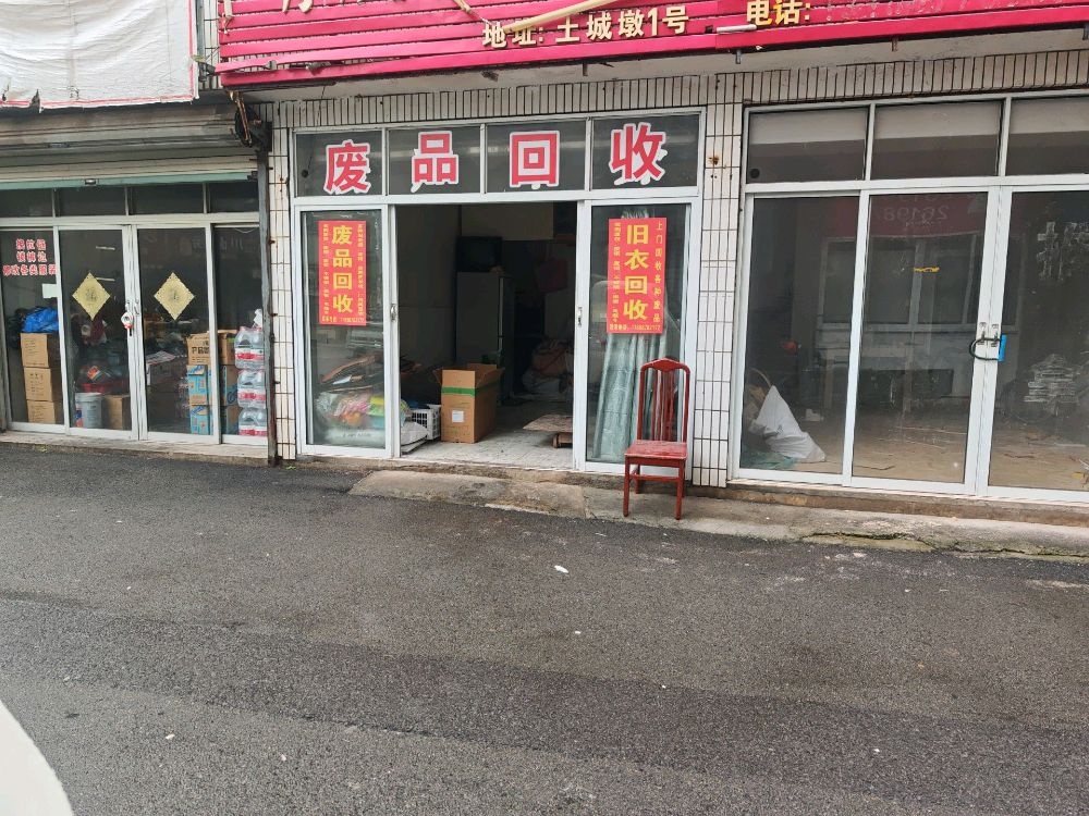废品回收