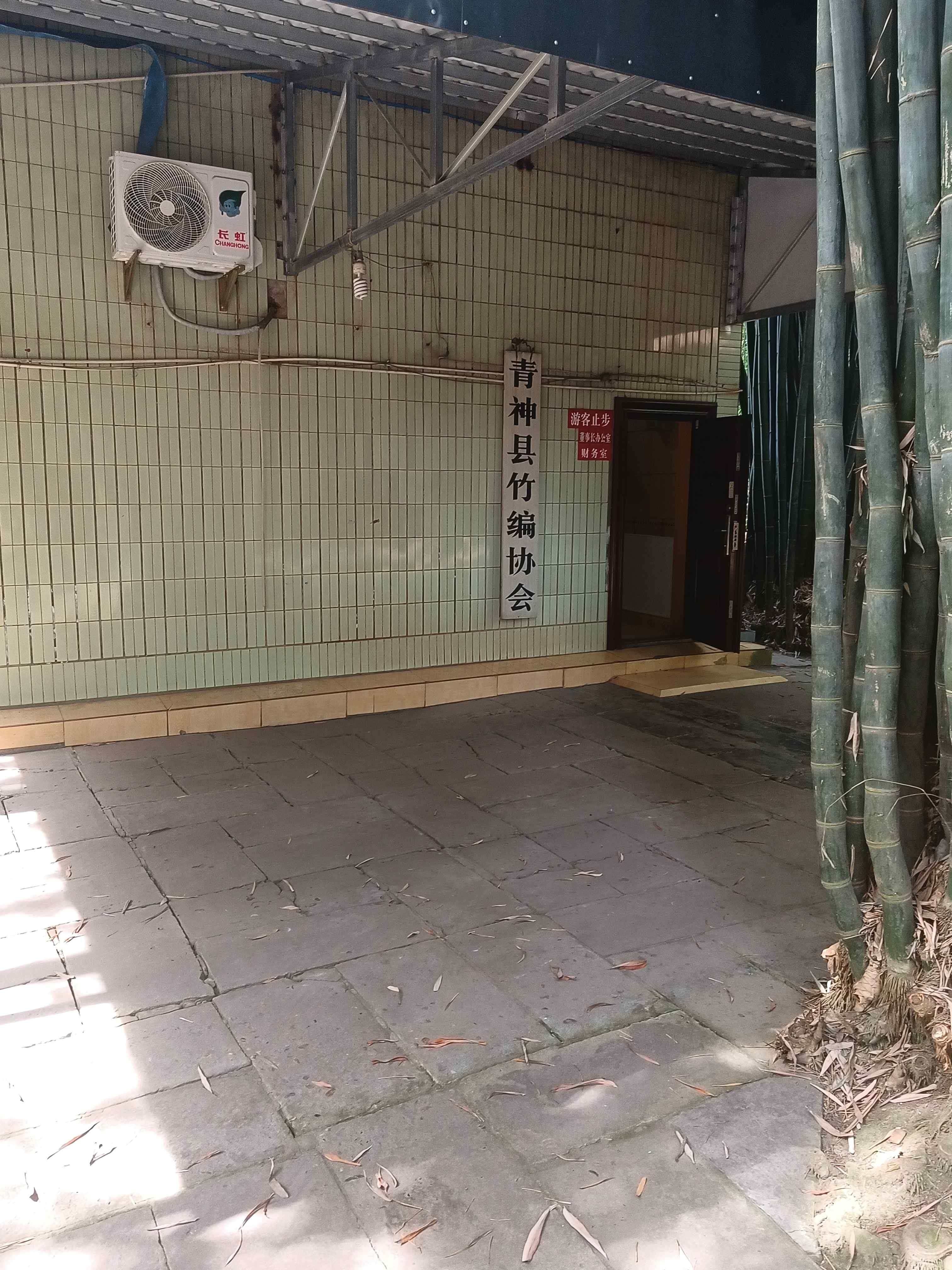 青神县竹编协会