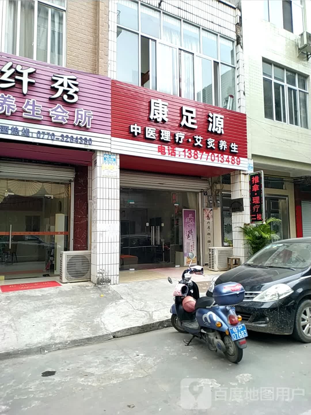 康足源(中兴小区二巷店)
