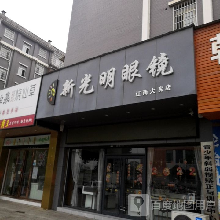 新光明眼镜(江南大院店)