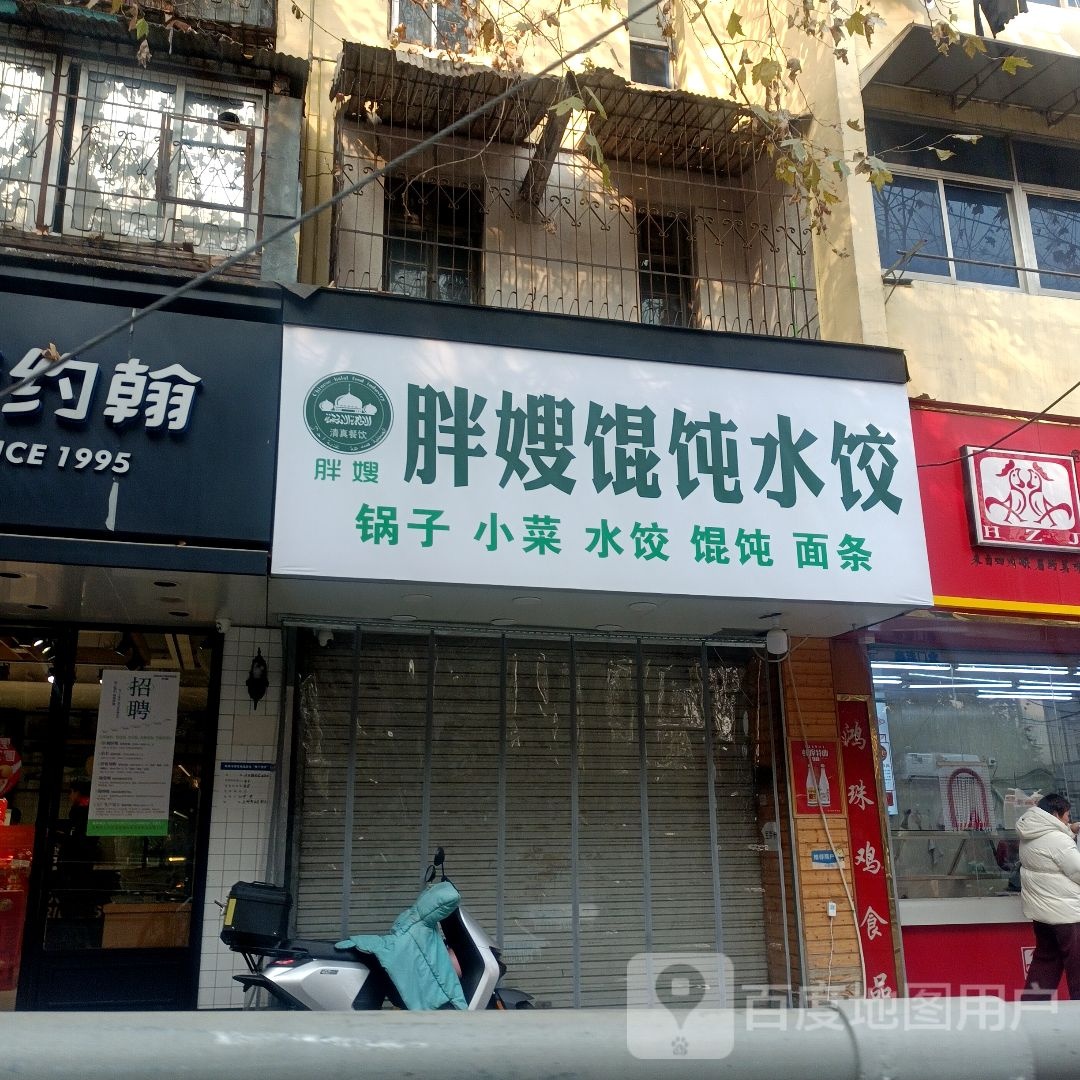 清真胖嫂馄饨水饺