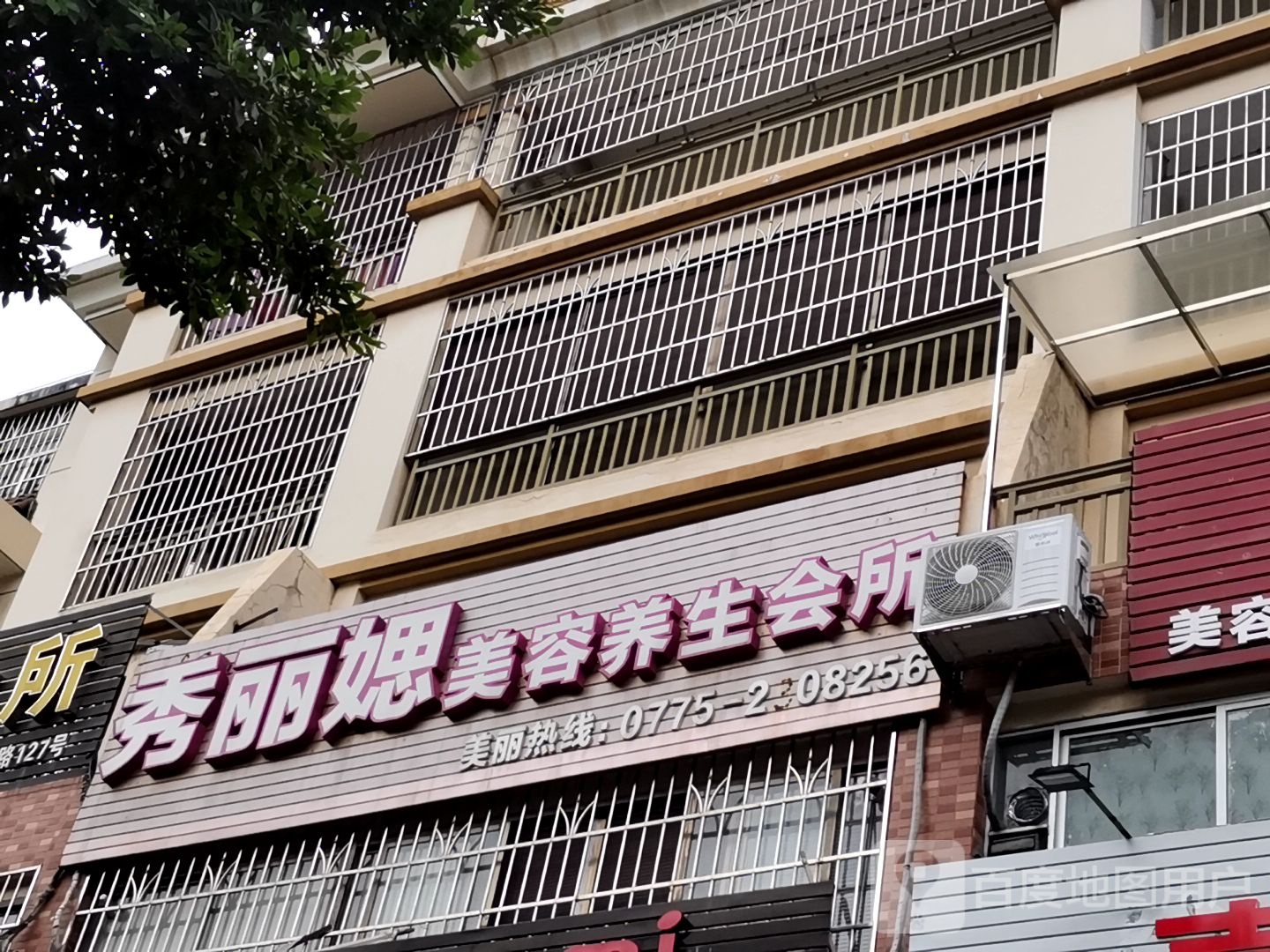 秀丽媤美容养生会所
