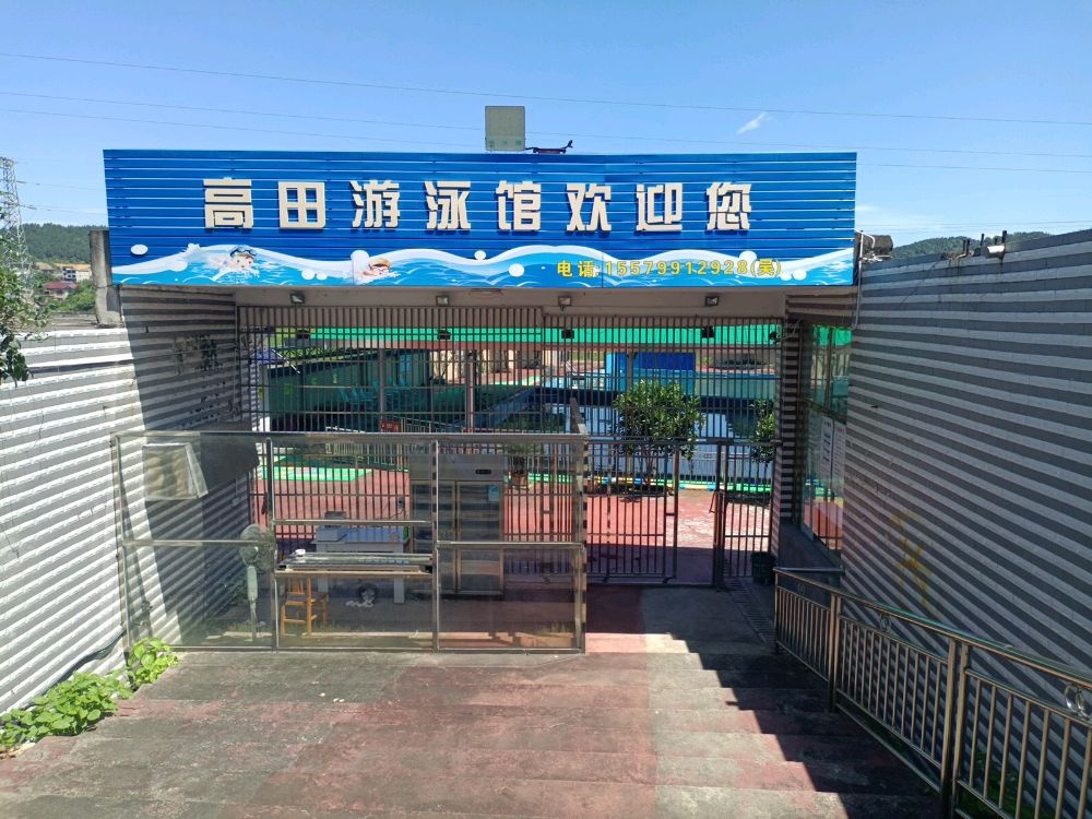 高田游泳馆